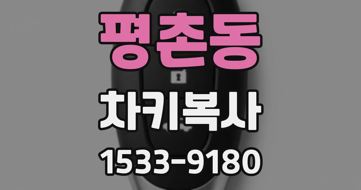 평촌동 차키복사