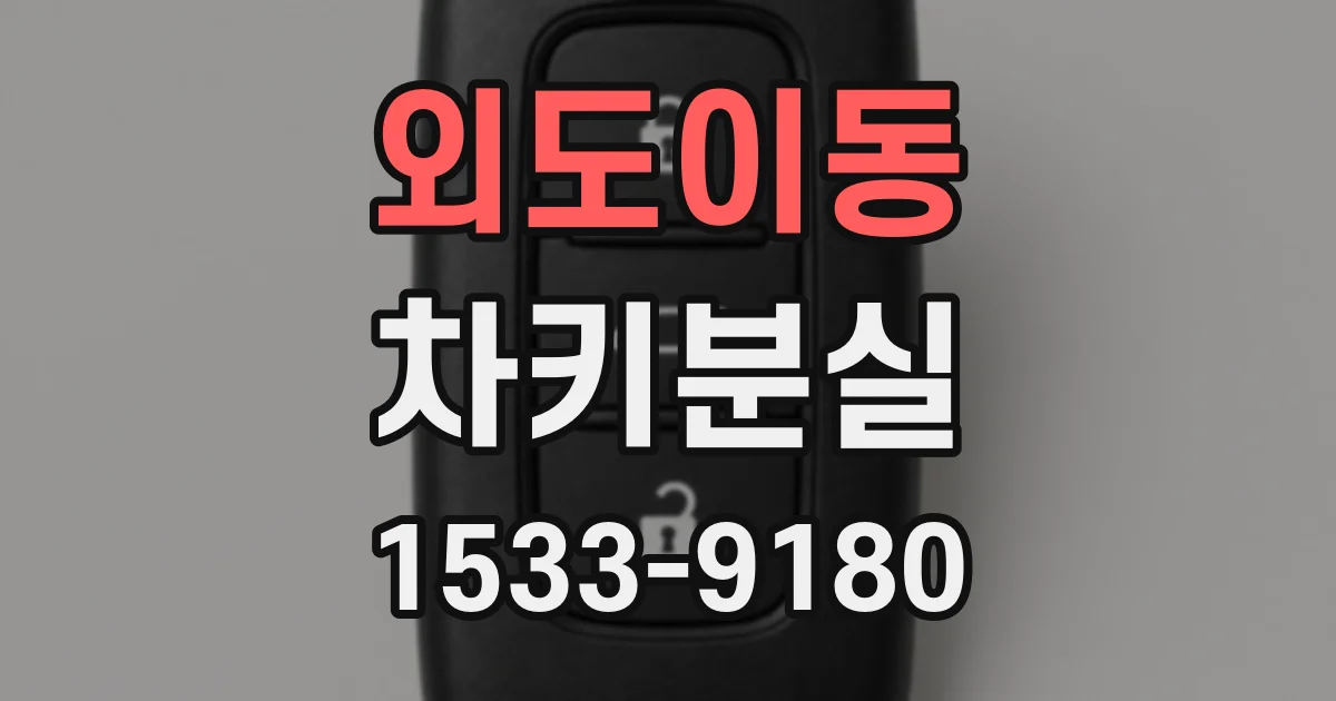 외도이동 차키분실