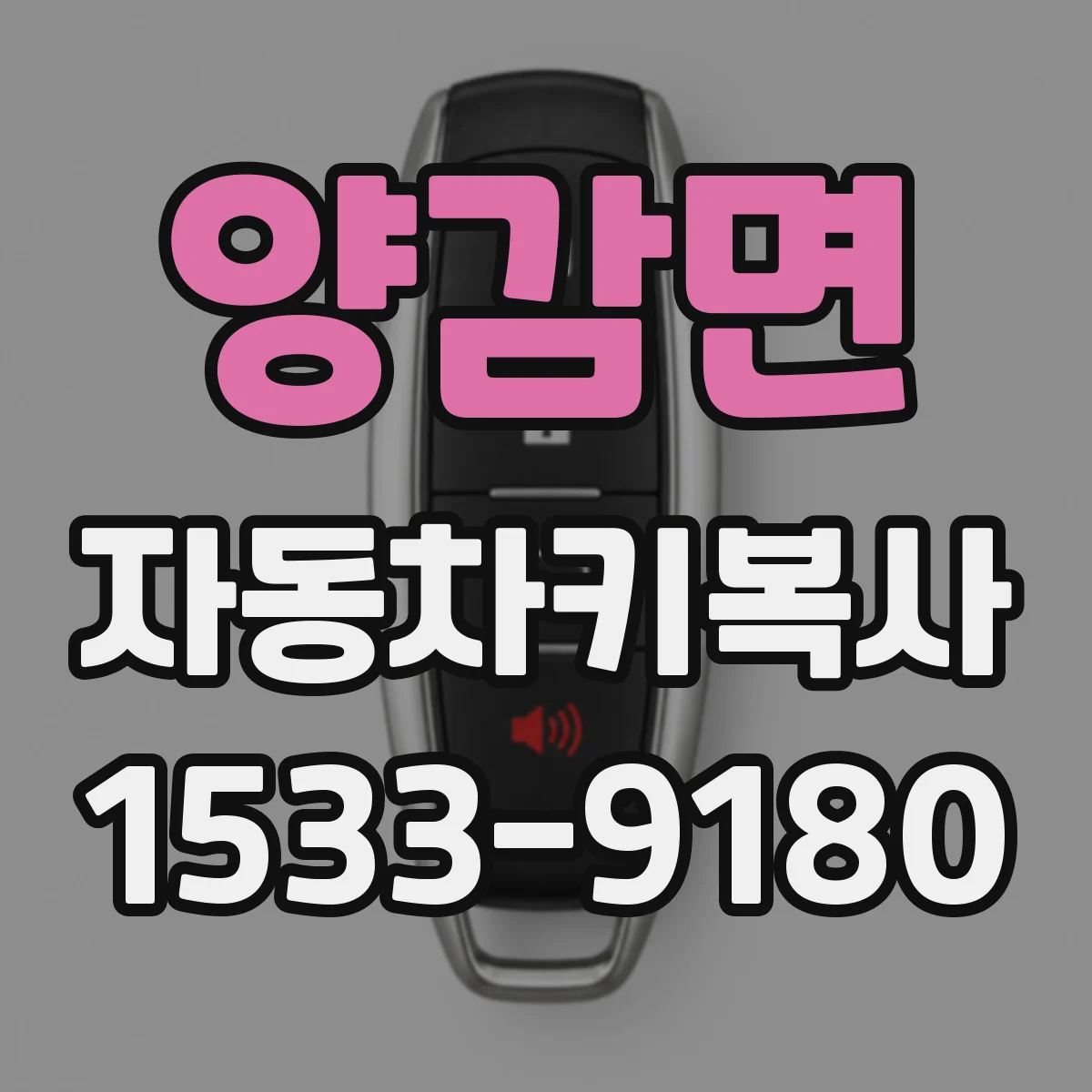 양감면 자동차키복사
