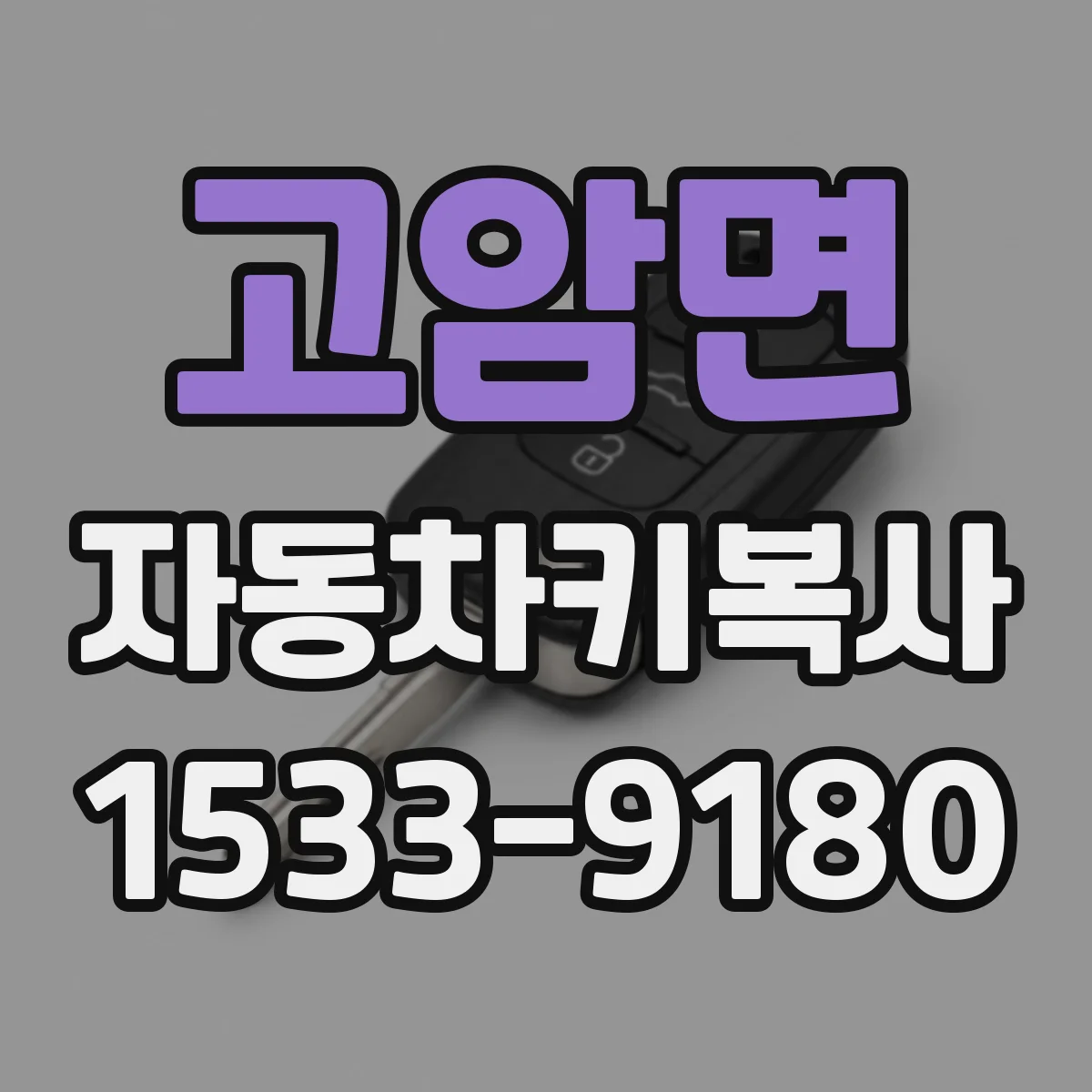 고암면 자동차키복사