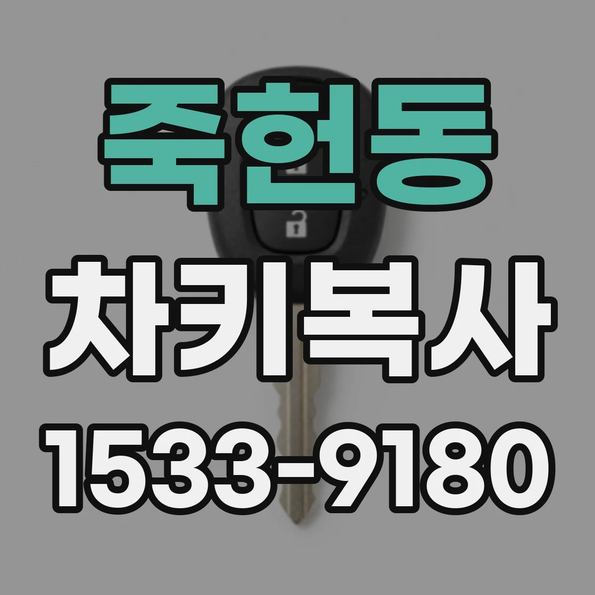 죽헌동 차키복사