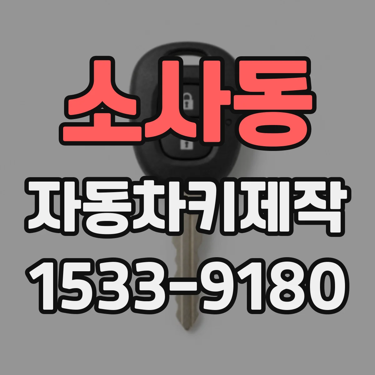 소사동 자동차키제작