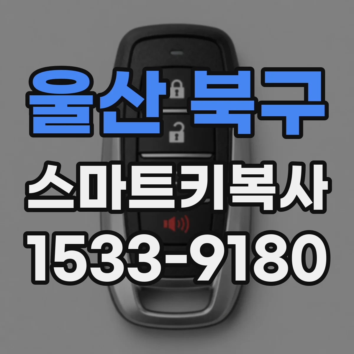 울산 북구 스마트키복사