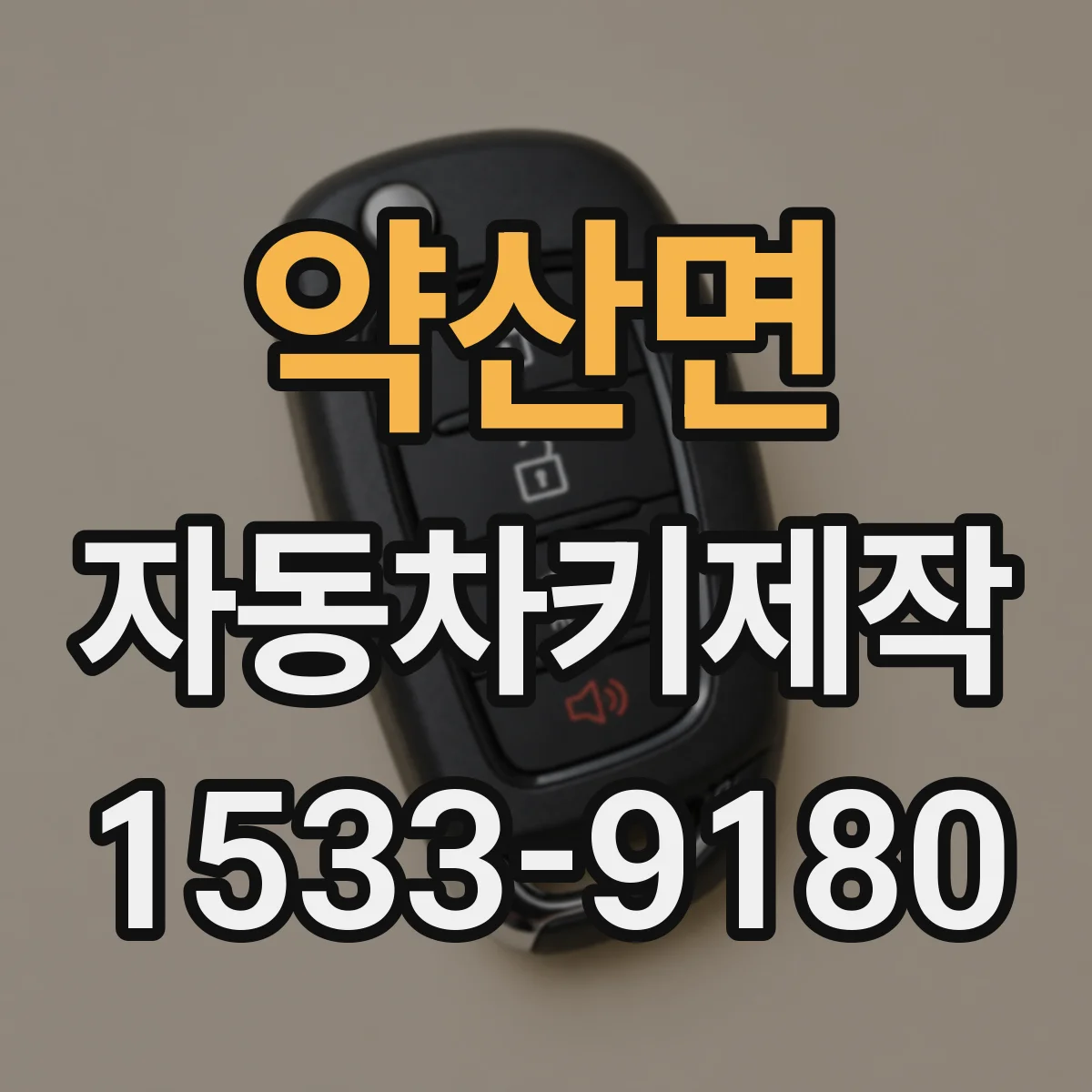 약산면 자동차키제작