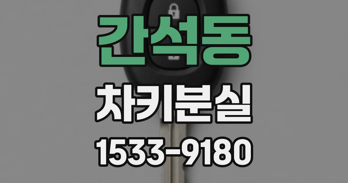 간석동 차키분실