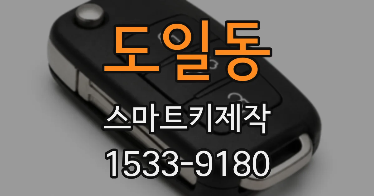 도일동 스마트키제작