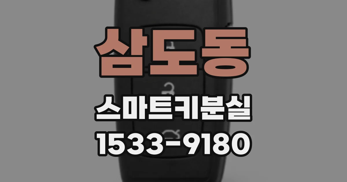 삼도동 스마트키분실