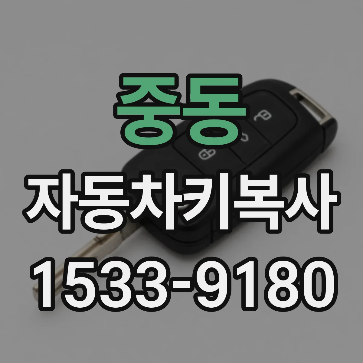중동 자동차키복사