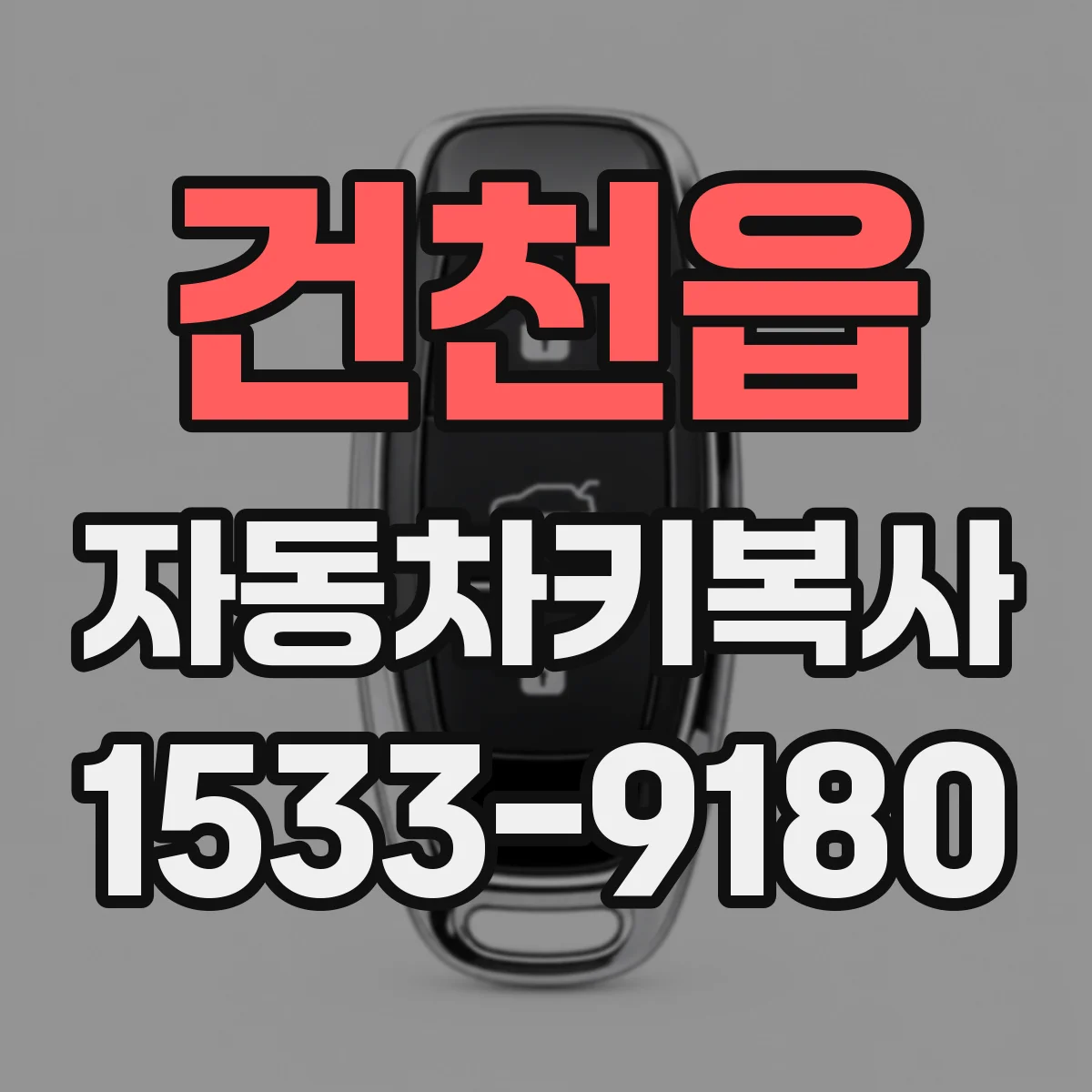 건천읍 자동차키복사