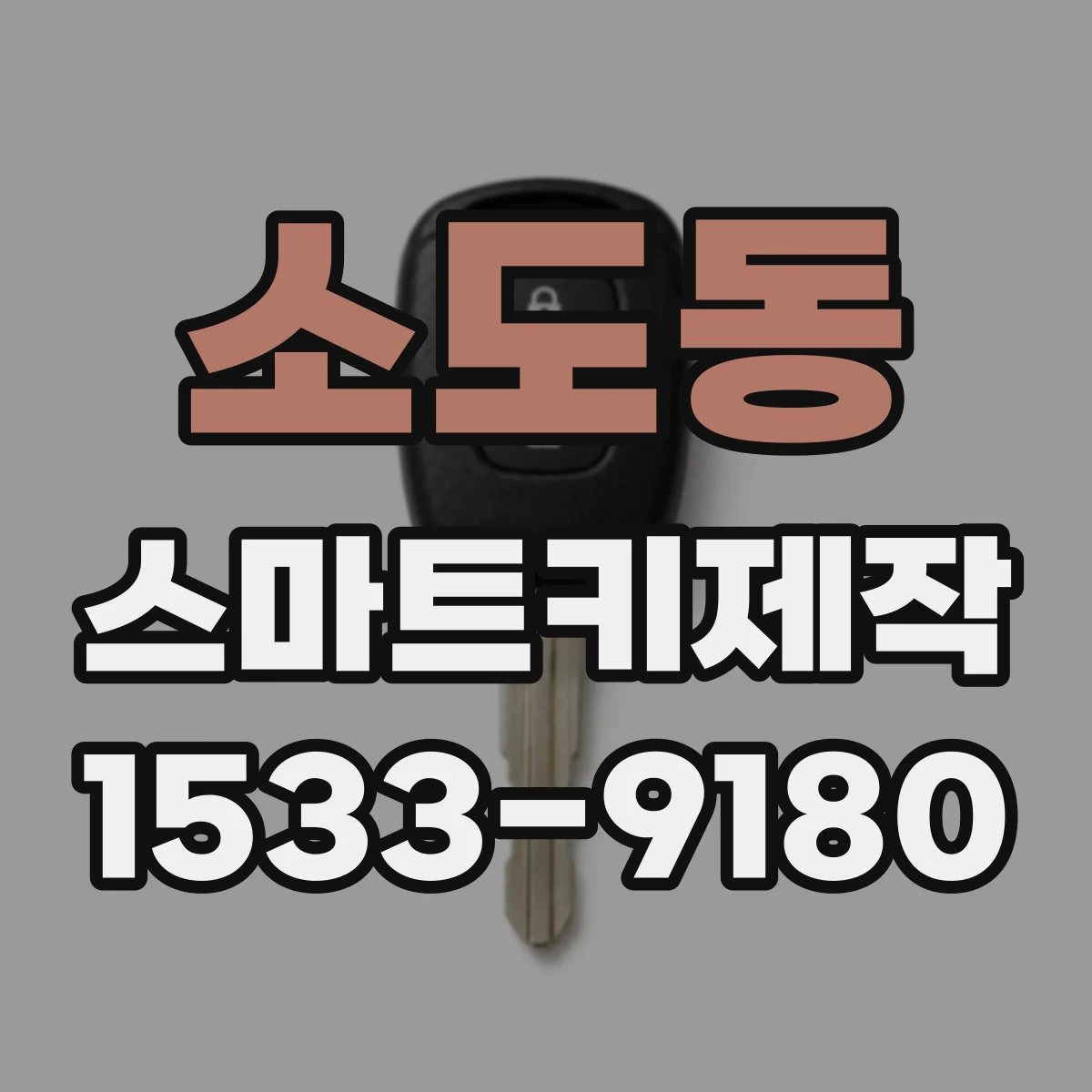 소도동 스마트키제작