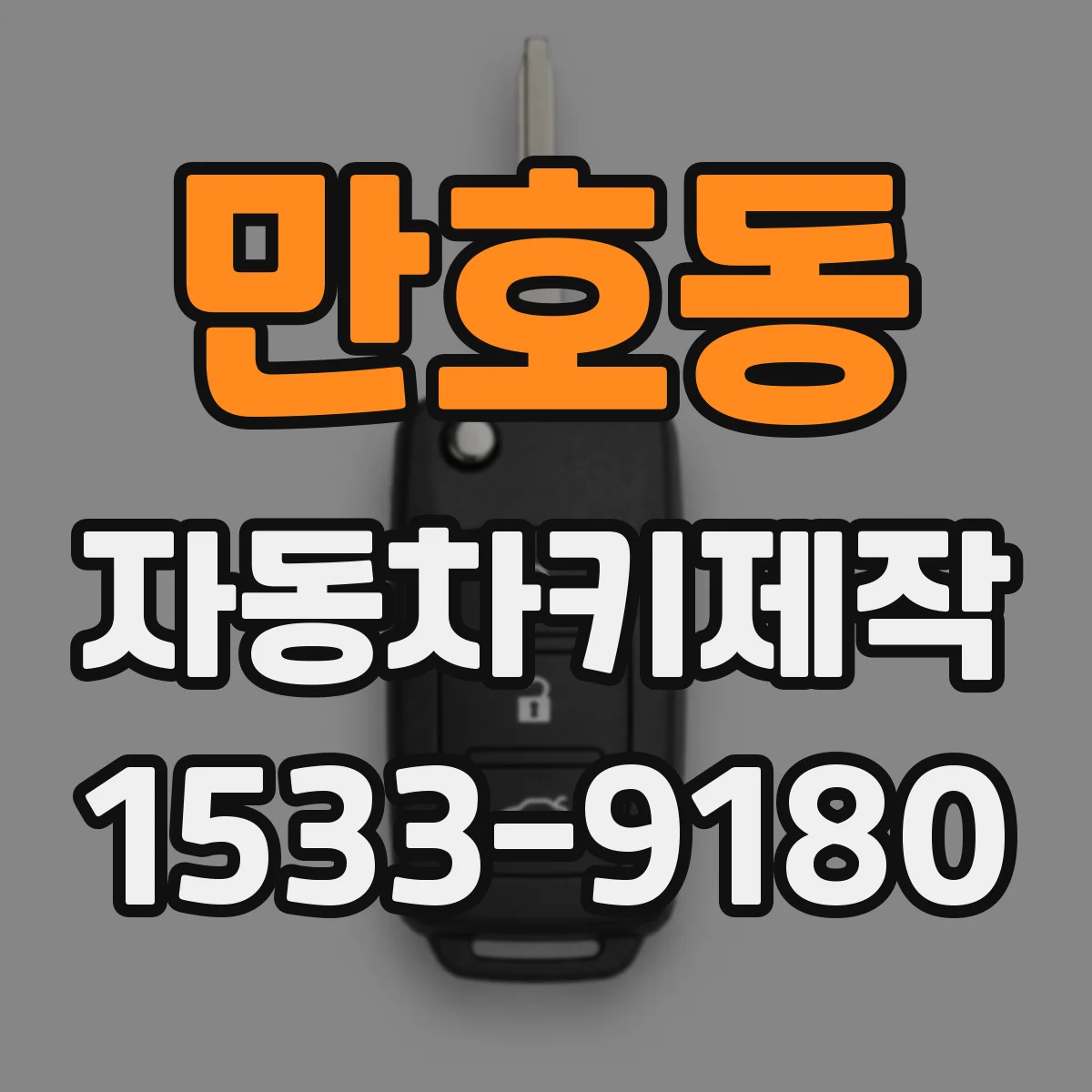 만호동 자동차키제작