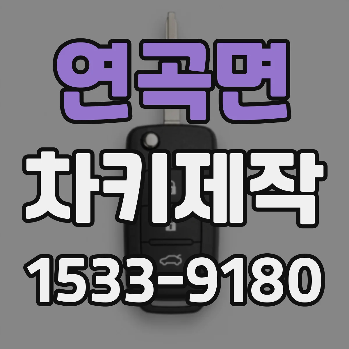 연곡면 차키제작