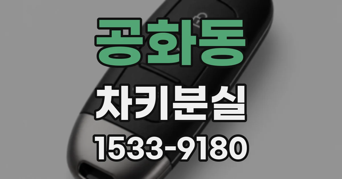 공화동 차키분실
