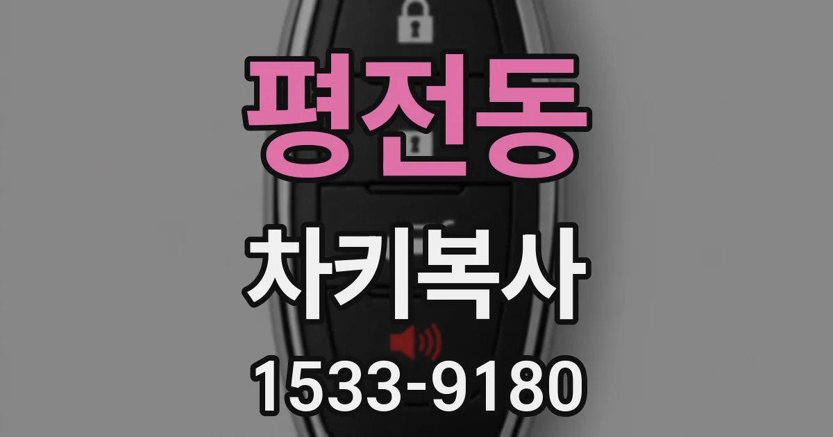 평전동 차키복사
