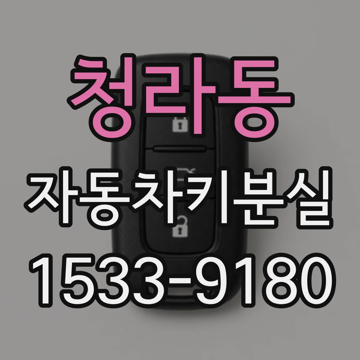청라동 자동차키분실