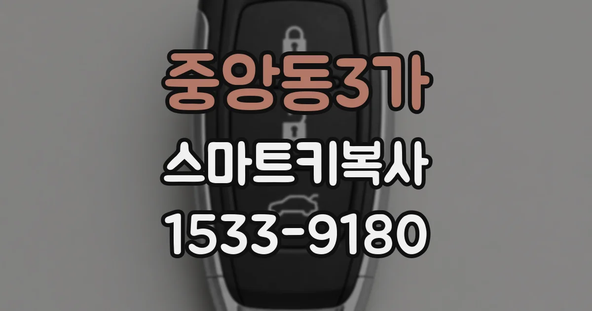 중앙동3가 스마트키복사
