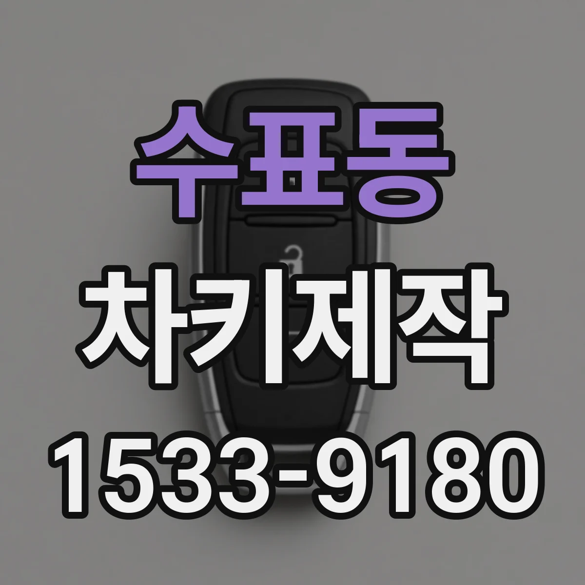 수표동 차키제작