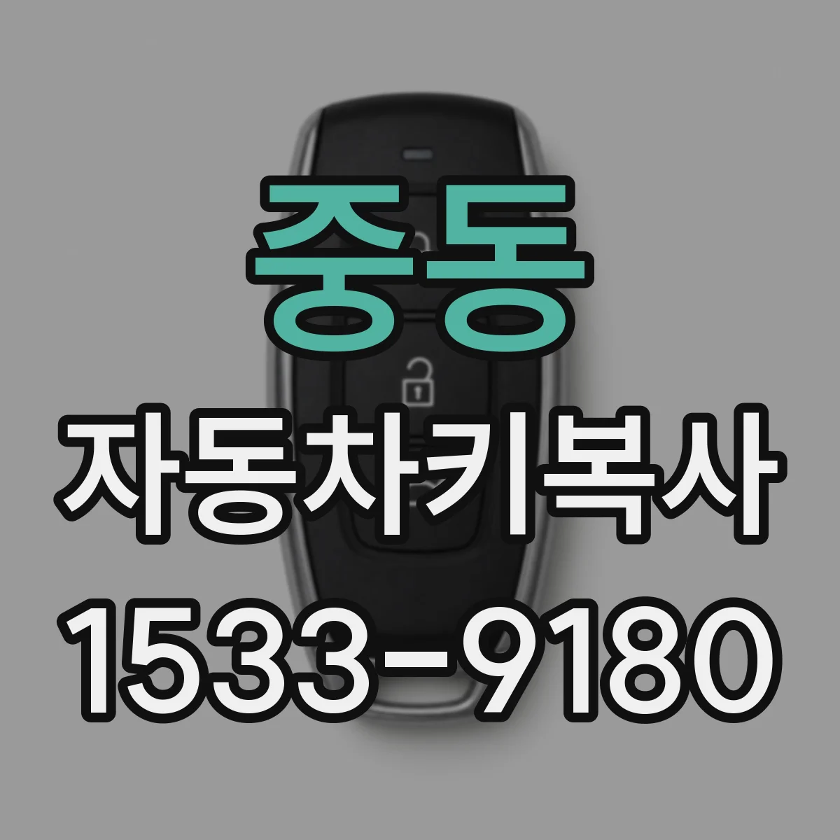 중동 자동차키복사