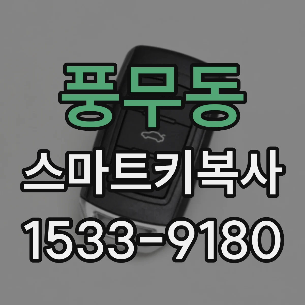 풍무동 스마트키복사