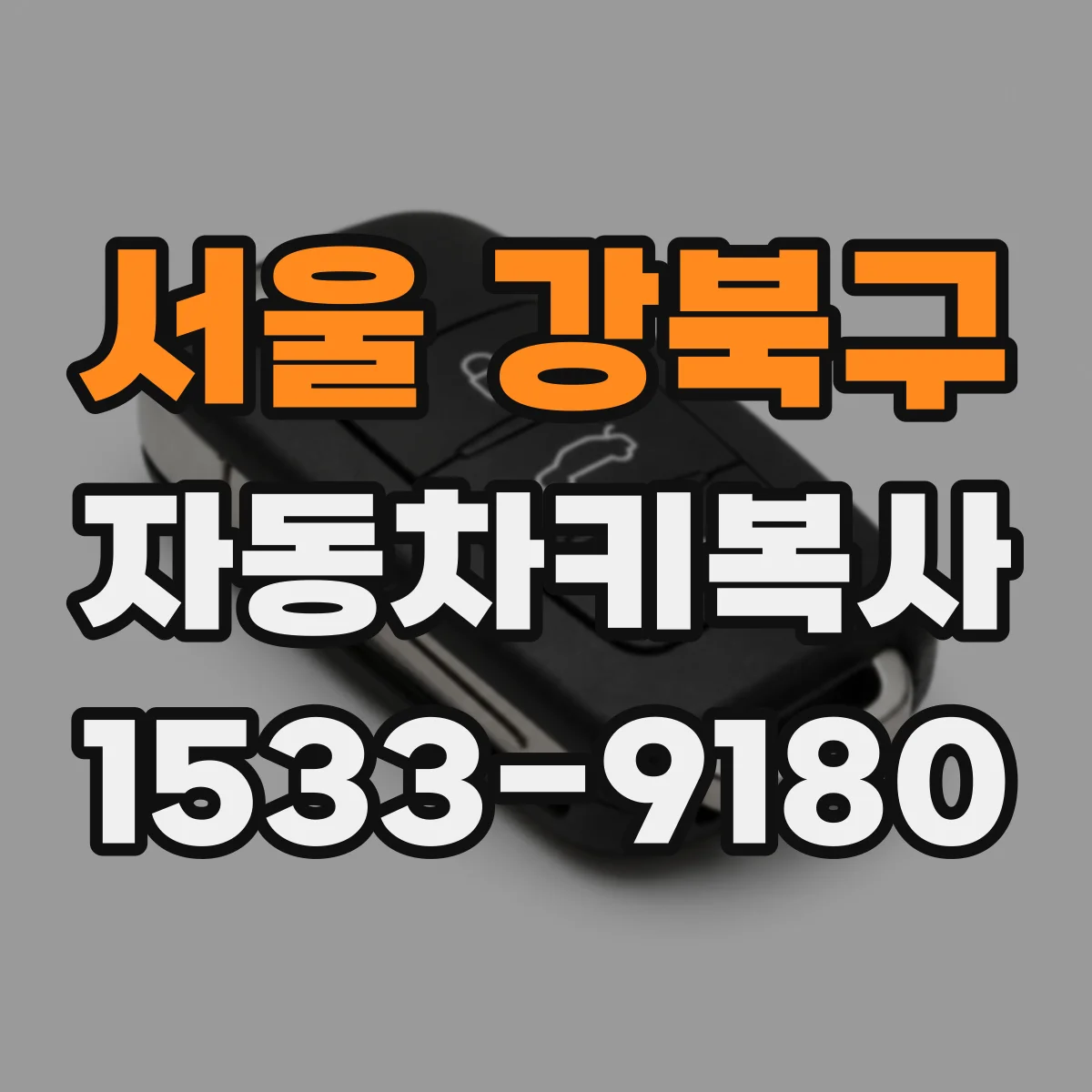서울 강북구 자동차키복사