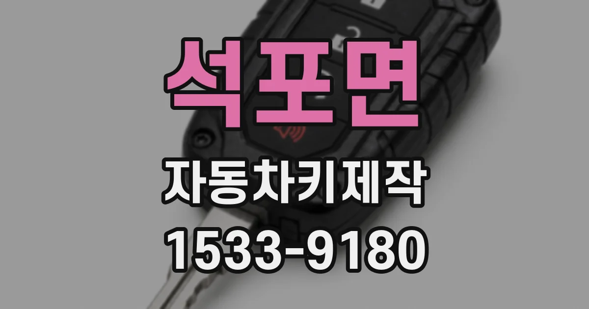 석포면 자동차키제작
