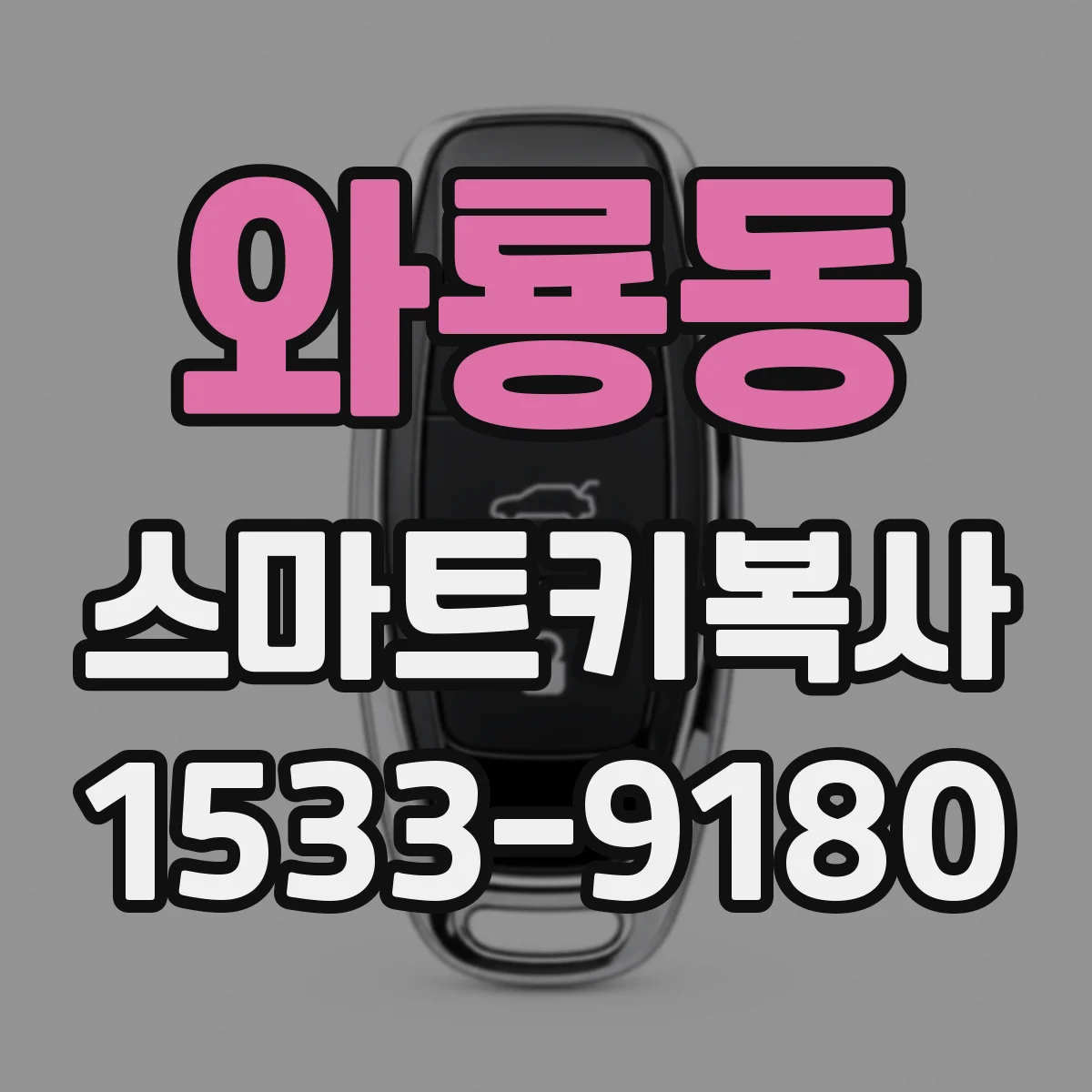 와룡동 스마트키복사