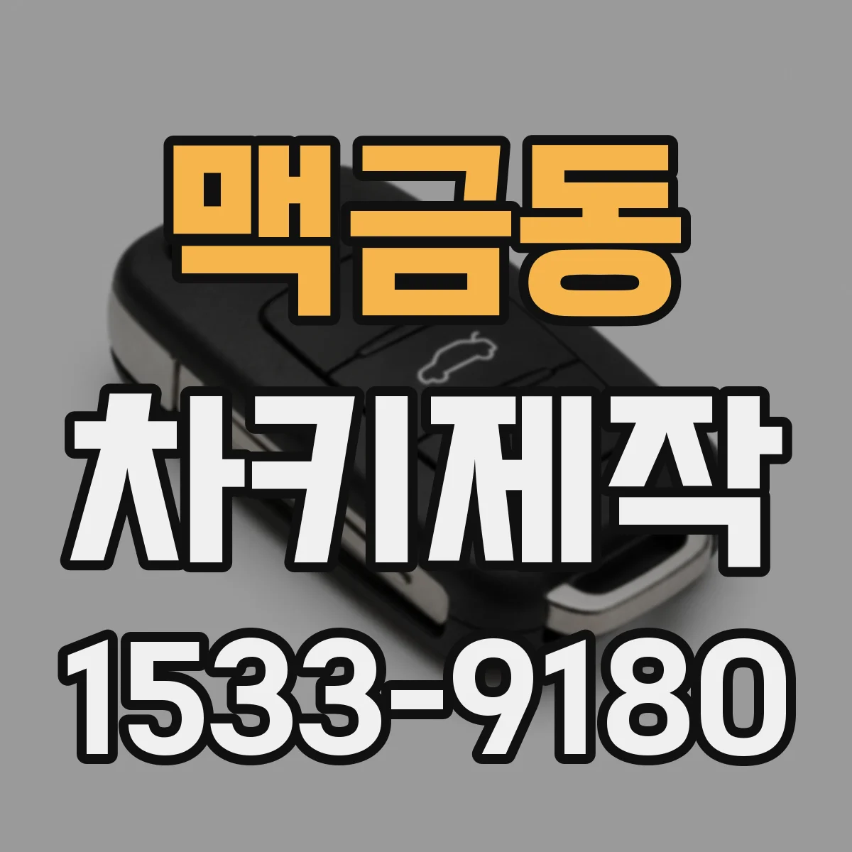 맥금동 차키제작