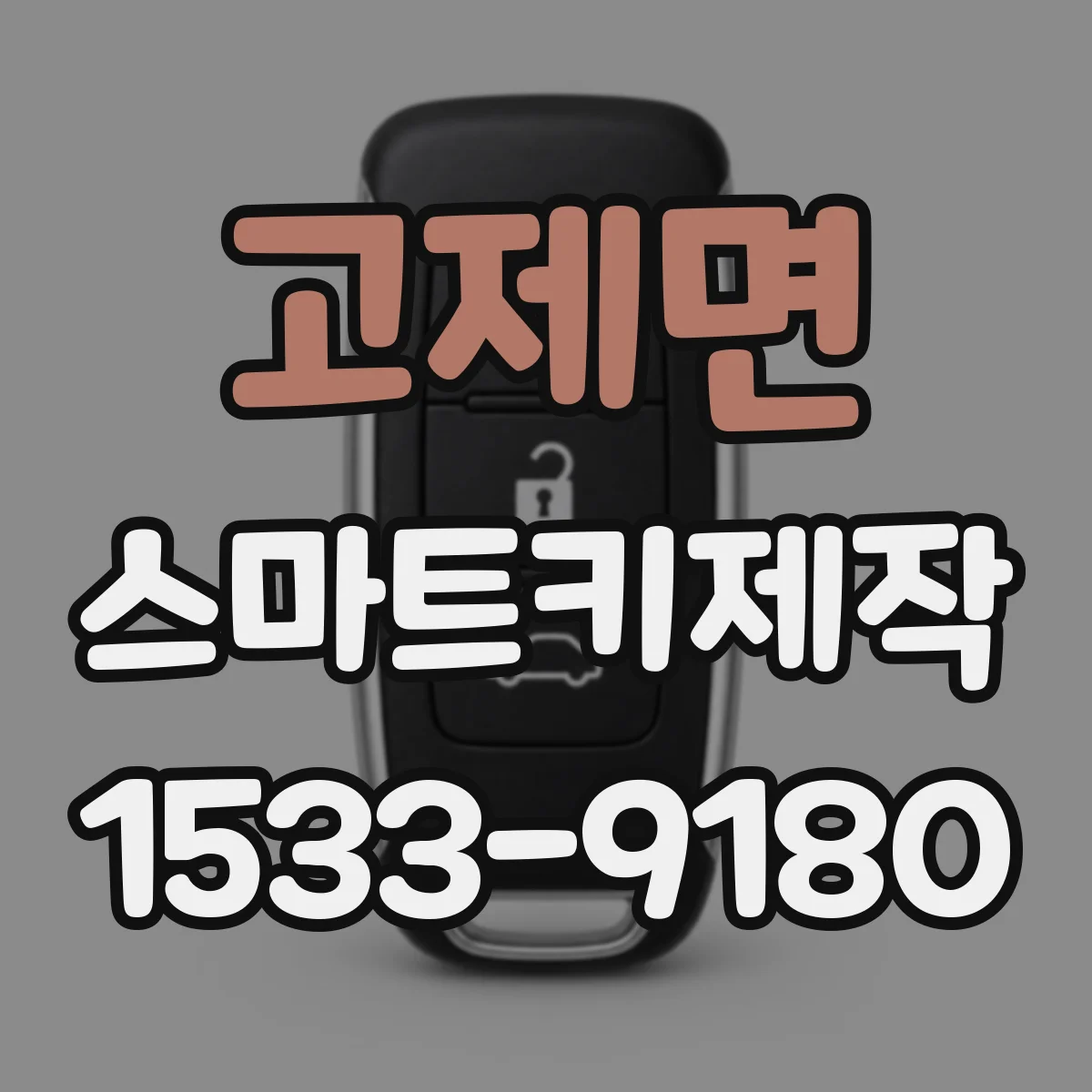 고제면 스마트키제작