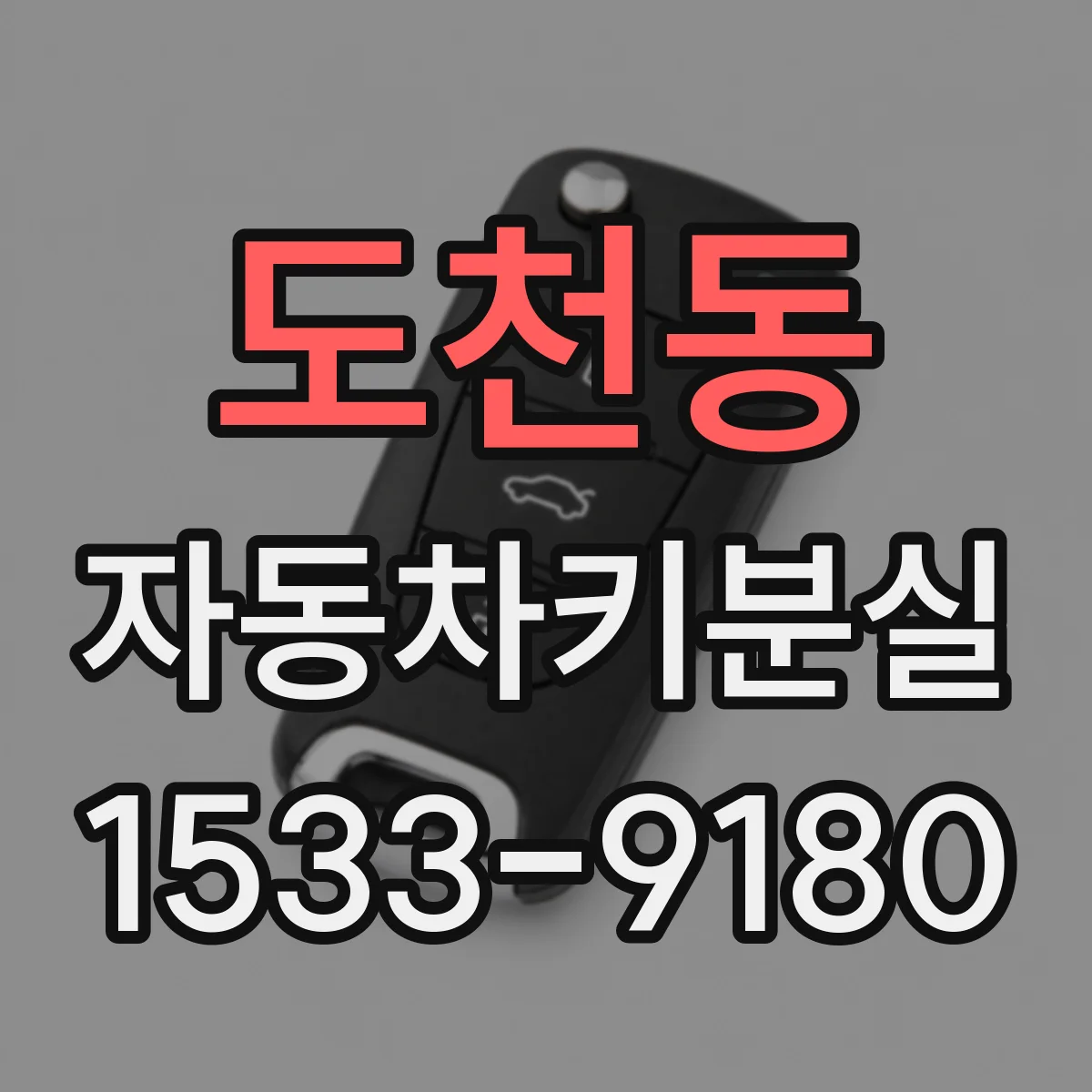 도천동 자동차키분실