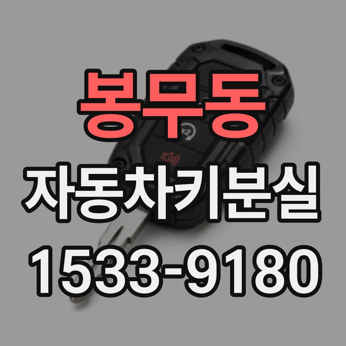 봉무동 자동차키분실