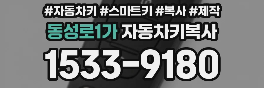 동성로1가 자동차키복사