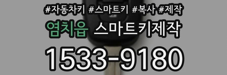 염치읍 스마트키제작