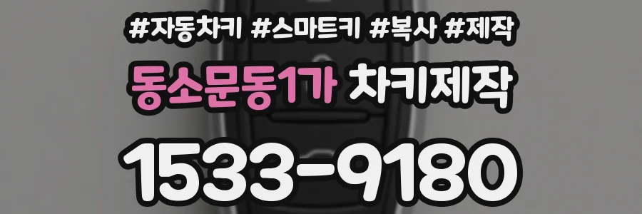 동소문동1가 차키제작