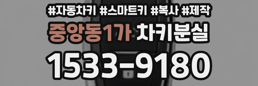 중앙동1가 차키분실
