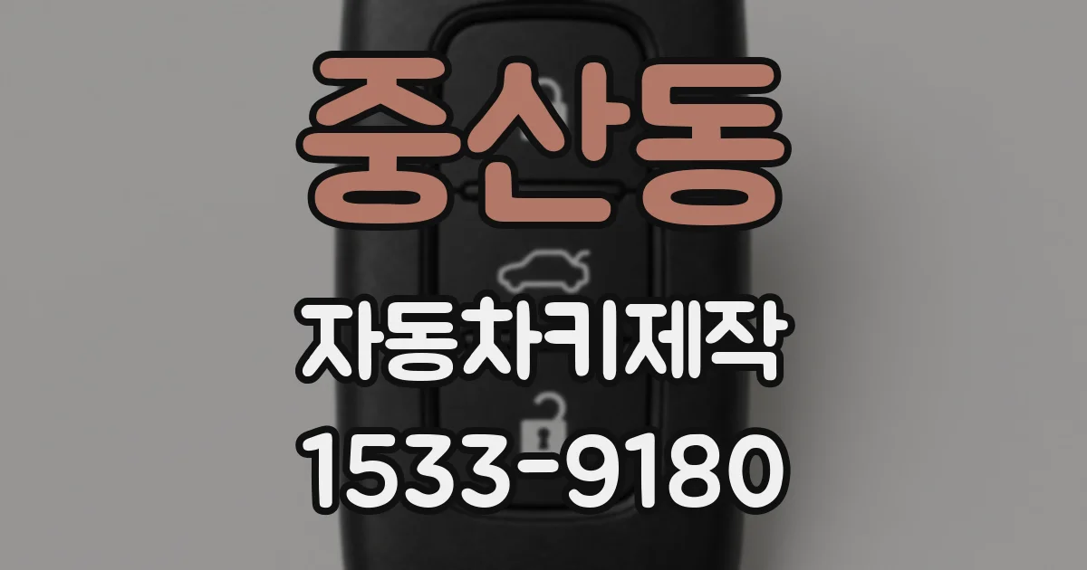 중산동 자동차키제작