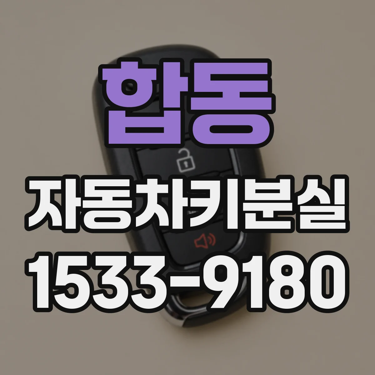 합동 자동차키분실