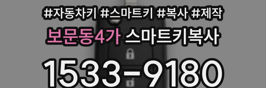 보문동4가 스마트키복사