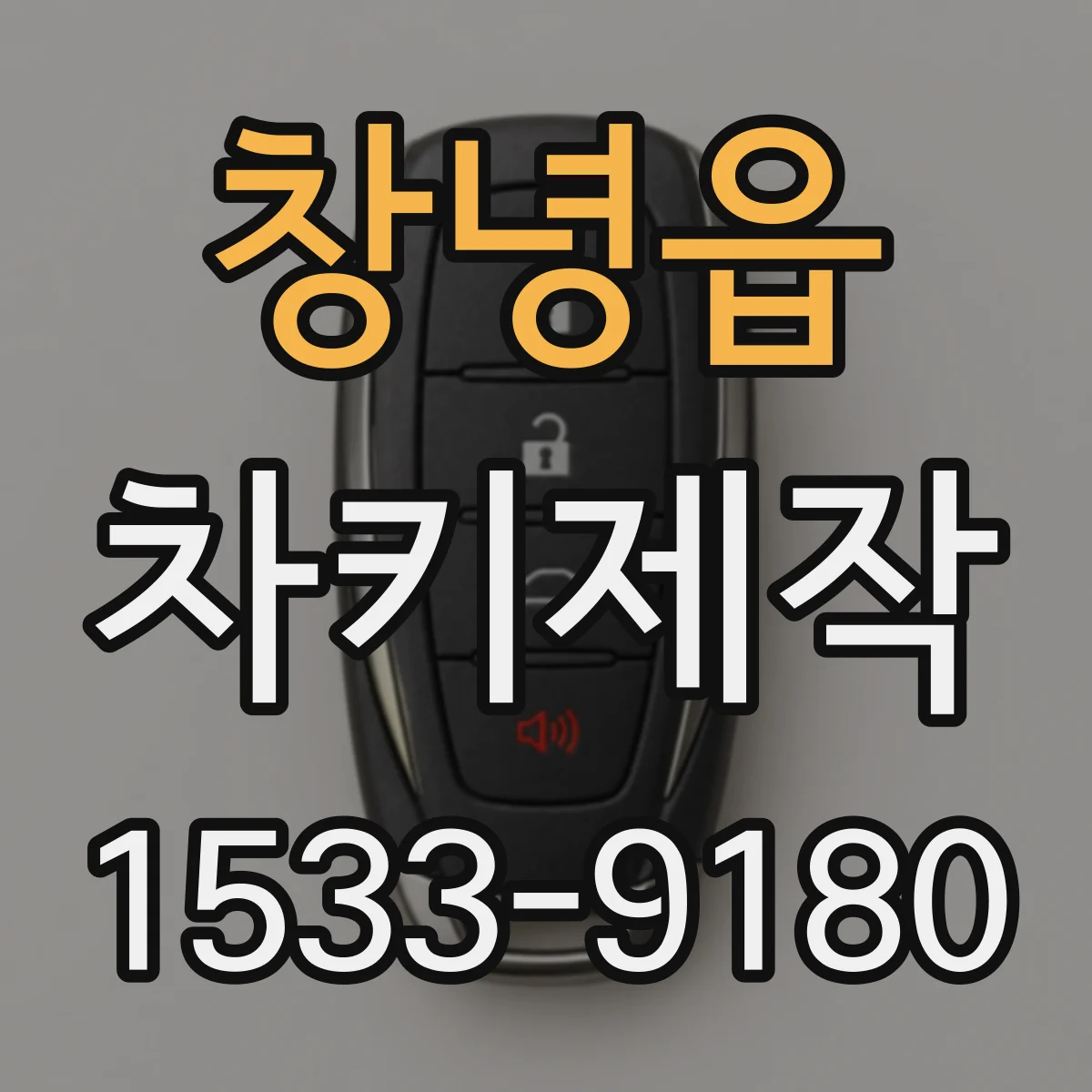 창녕읍 차키제작