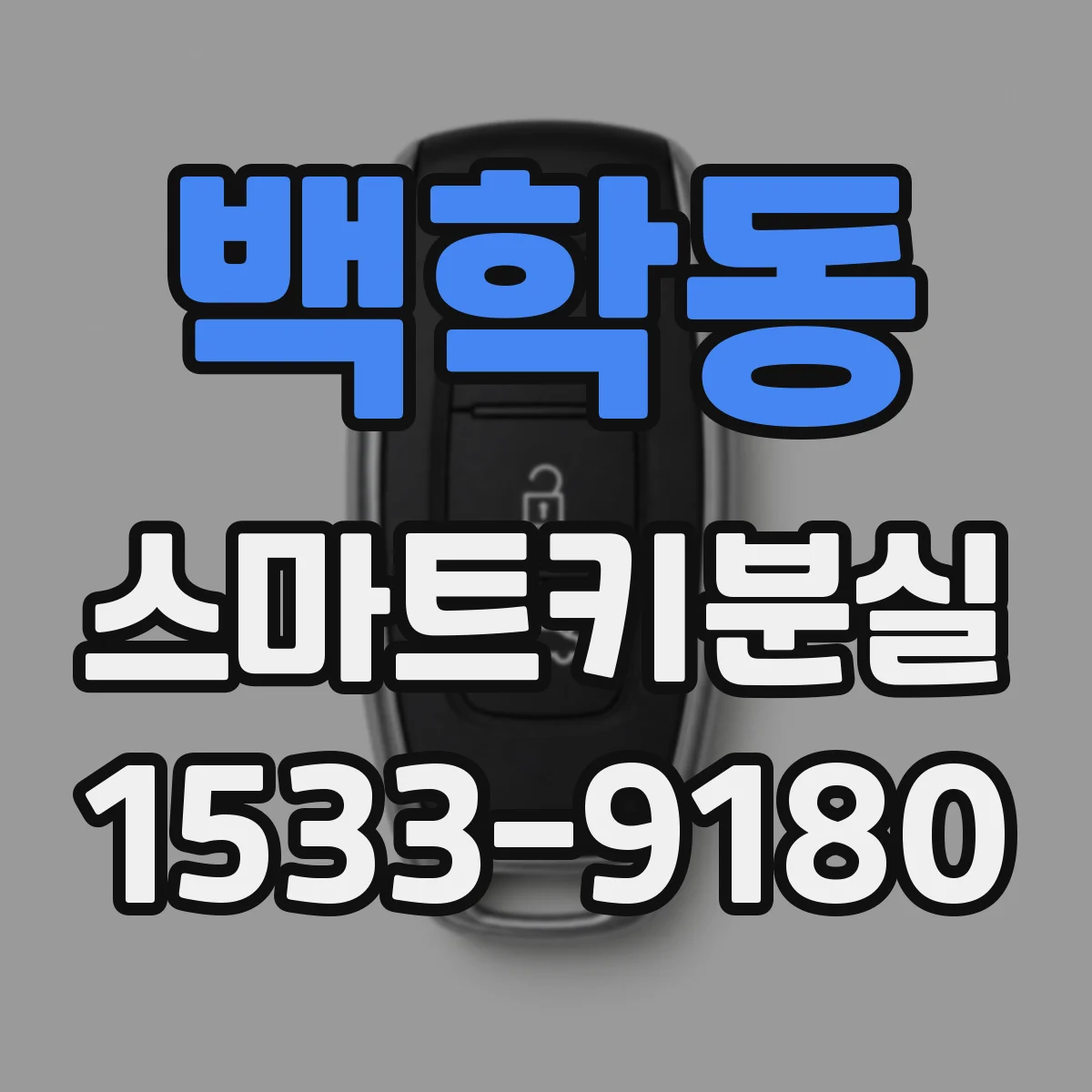백학동 스마트키분실