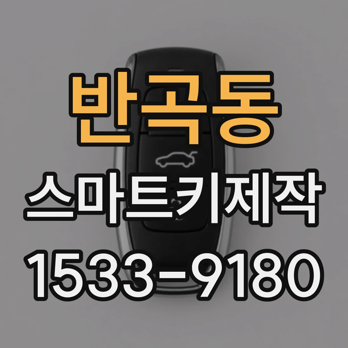 반곡동 스마트키제작