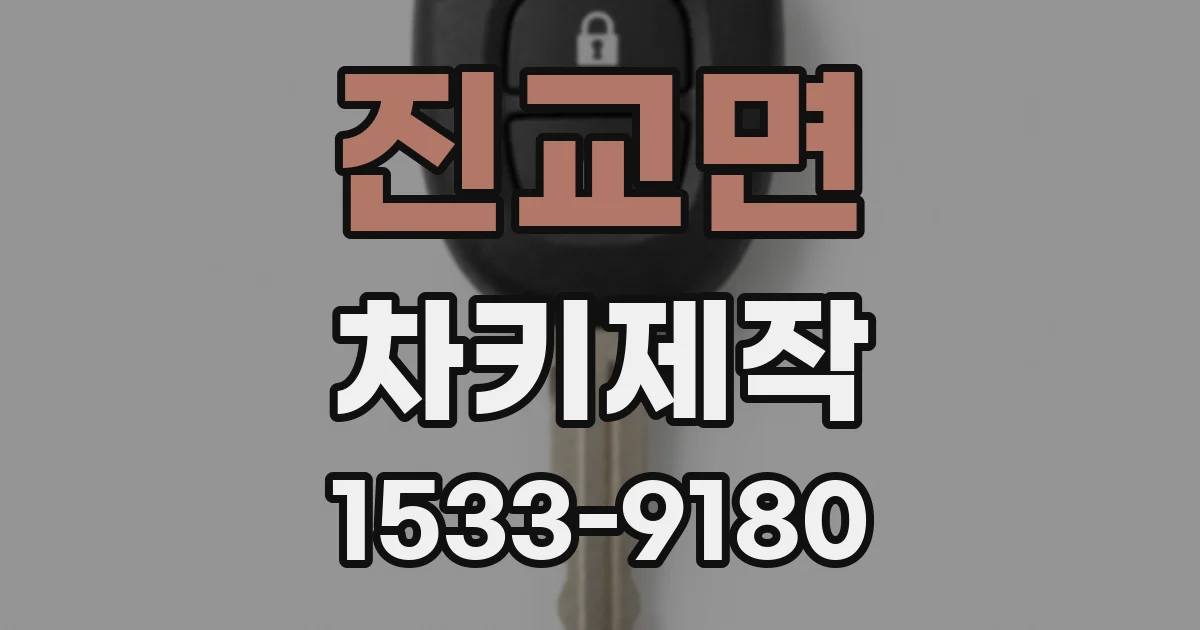진교면 차키제작