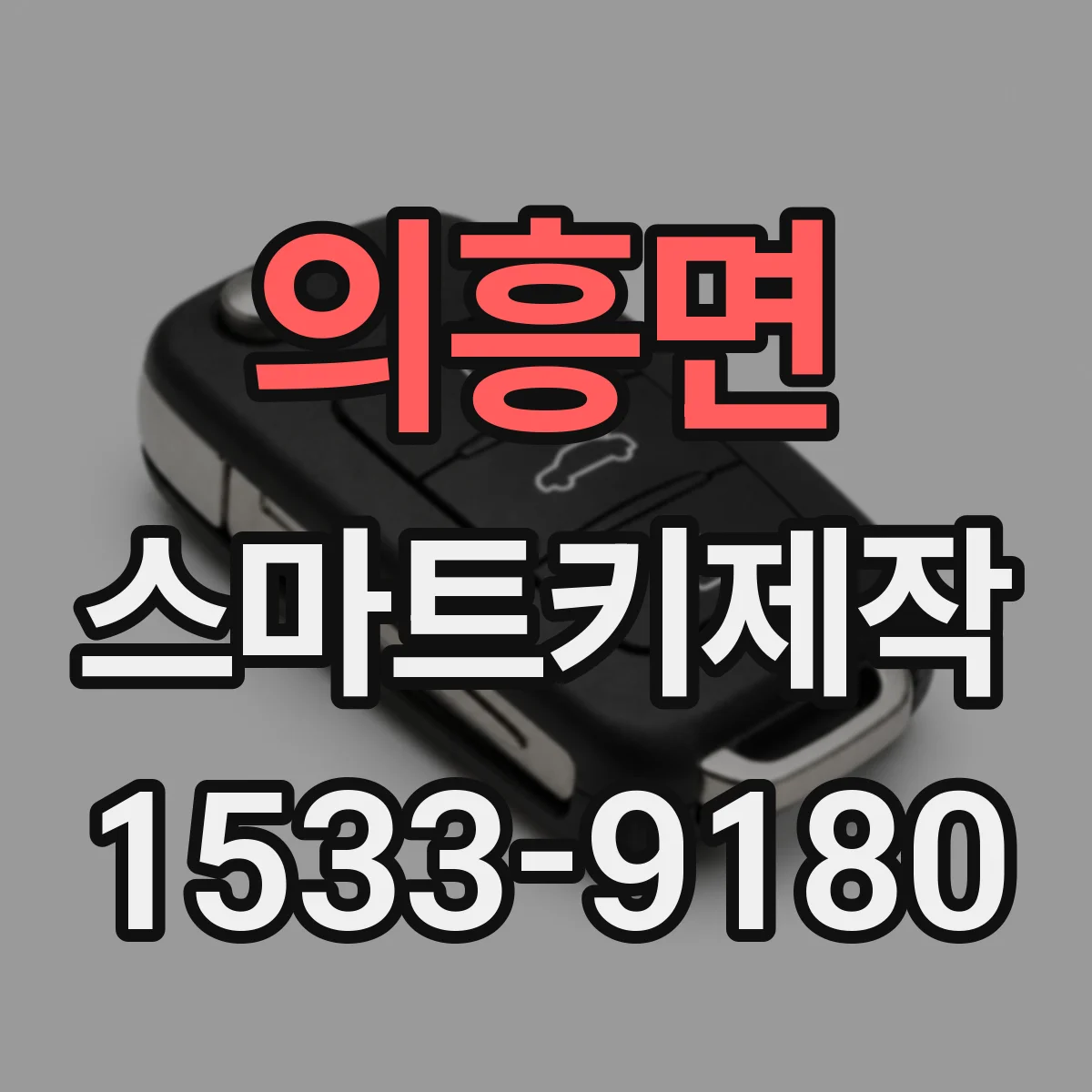 의흥면 스마트키제작