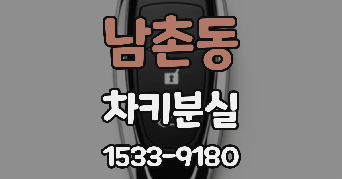 남촌동 차키분실