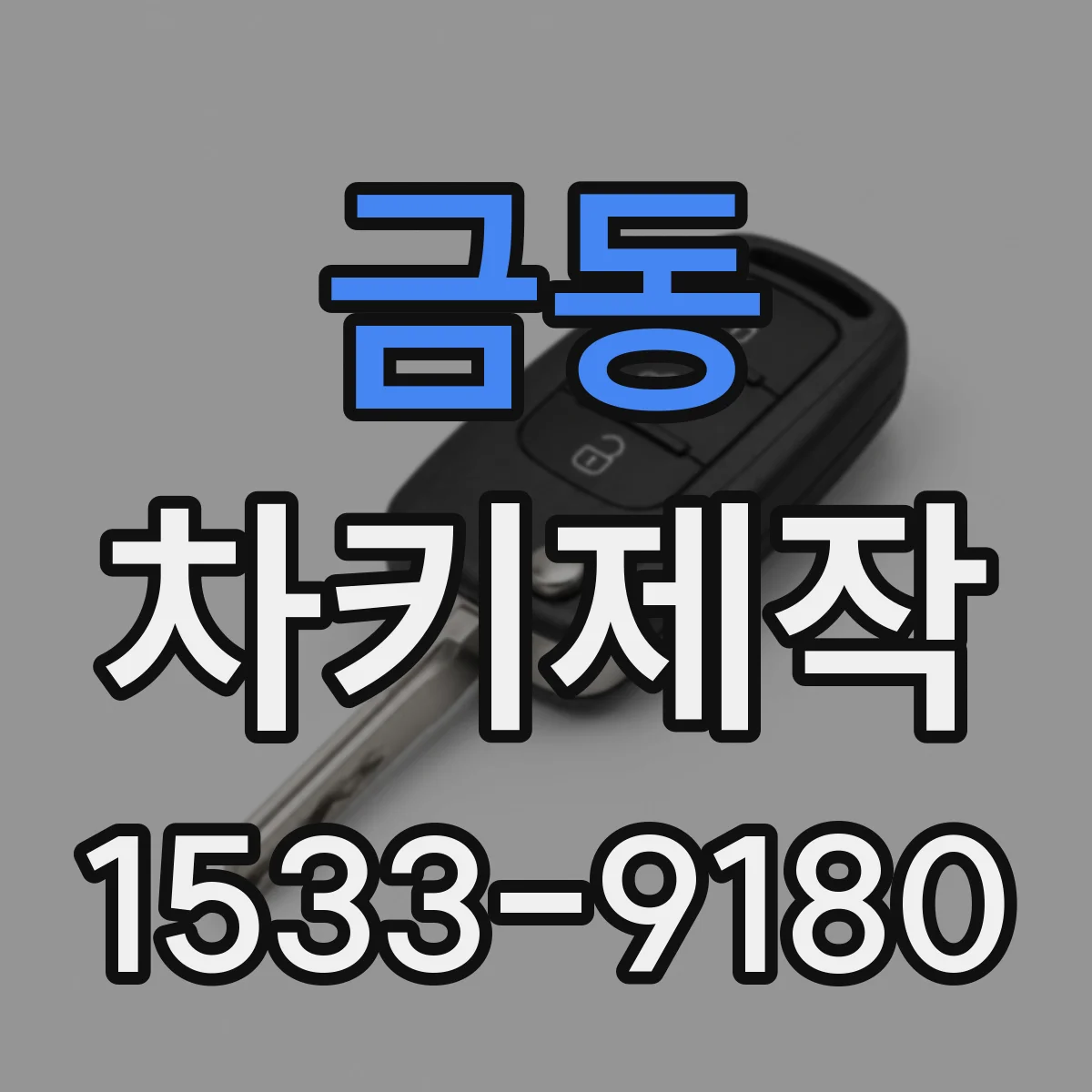 금동 차키제작