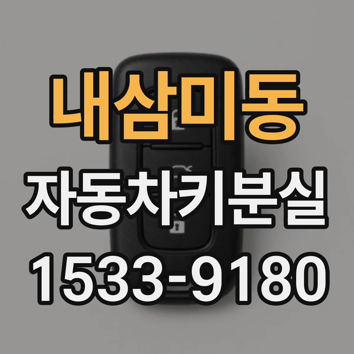 내삼미동 자동차키분실