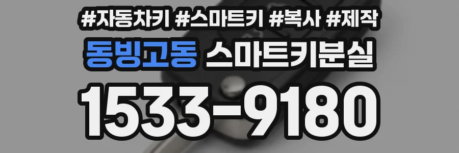 동빙고동 스마트키분실