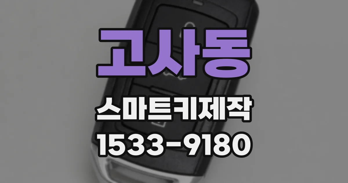 고사동 스마트키제작