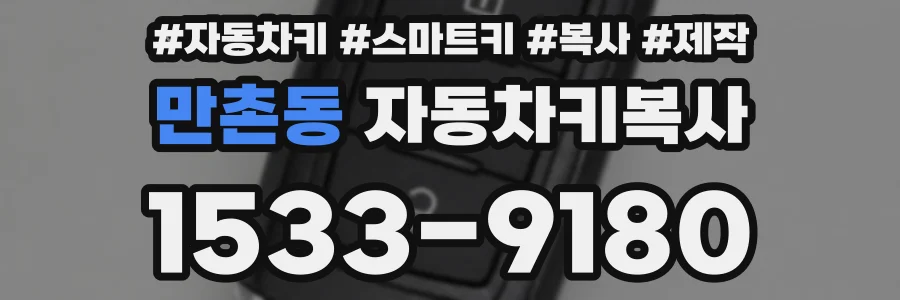 만촌동 자동차키복사