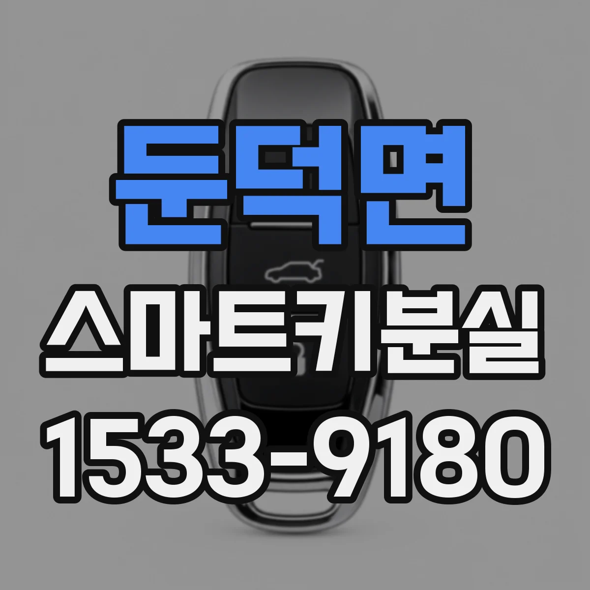 둔덕면 스마트키분실