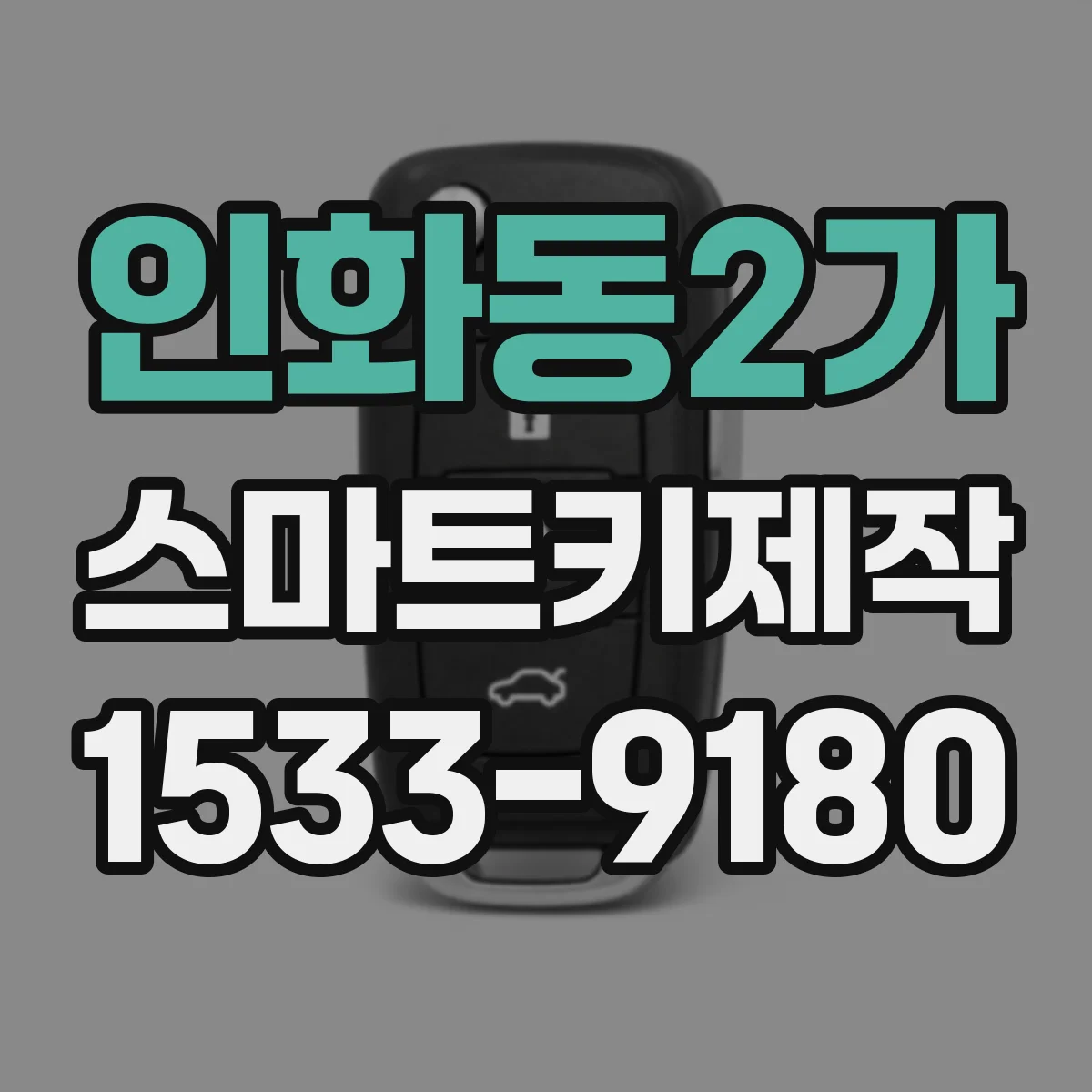 인화동2가 스마트키제작
